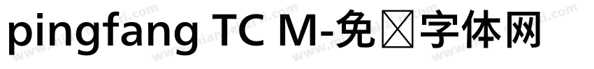 pingfang TC M字体转换
